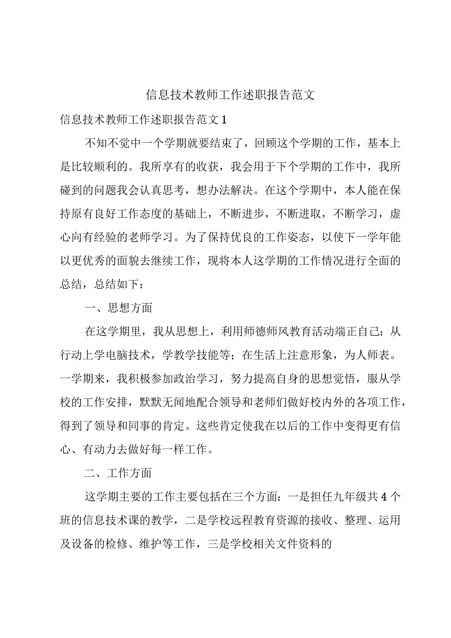 信息技术教师工作述职报告范文.docx_第1页