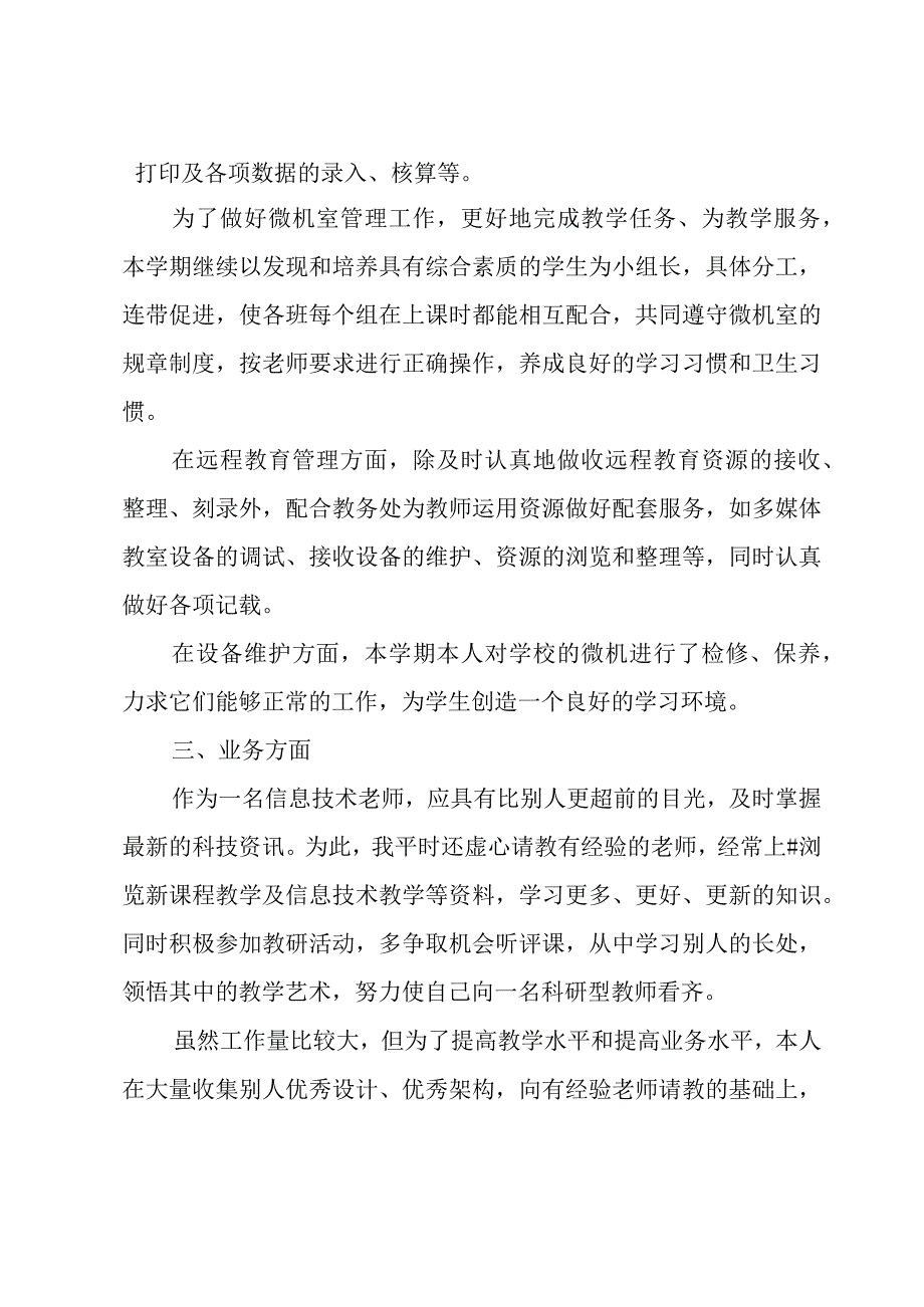 信息技术教师工作述职报告范文.docx_第2页