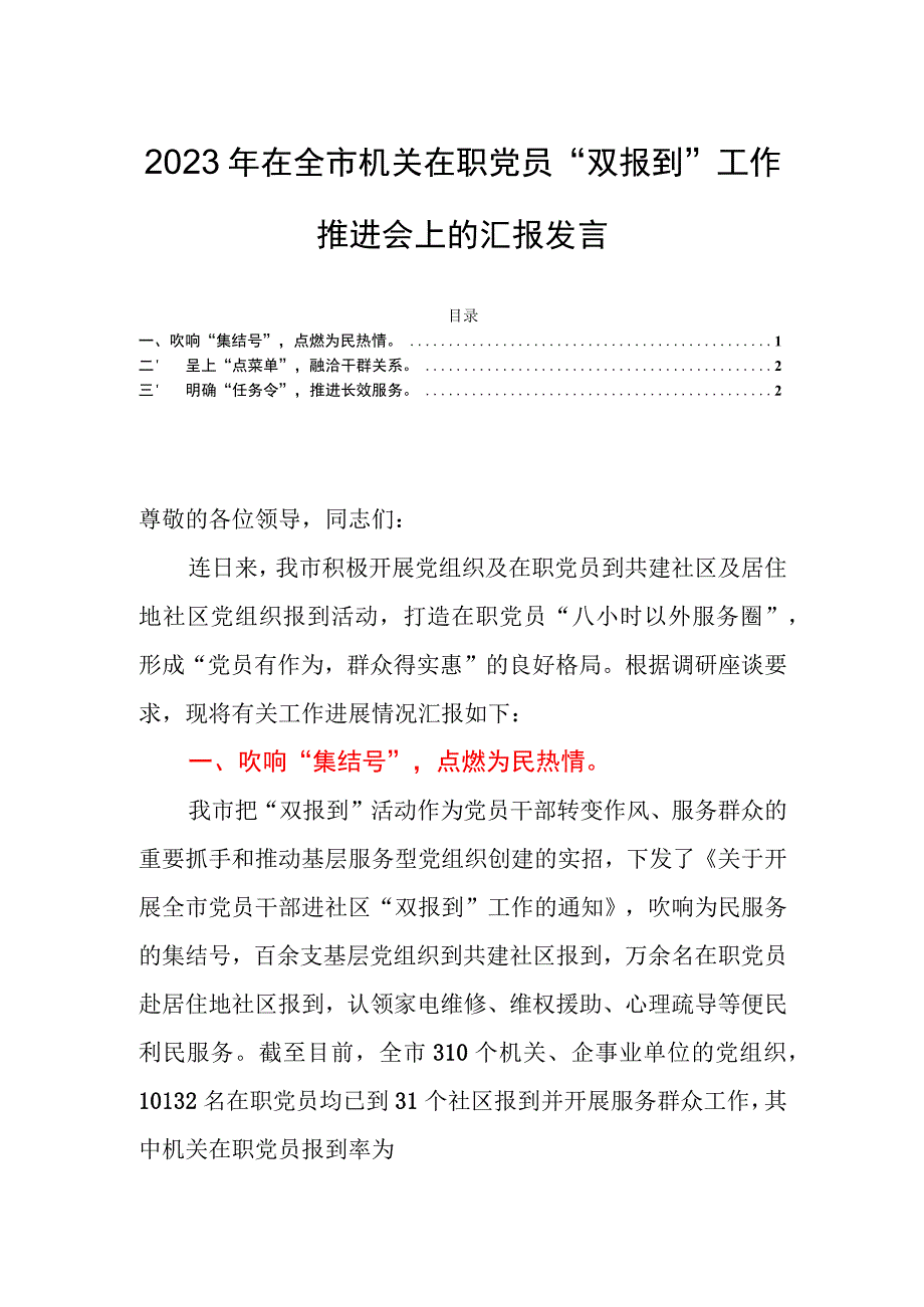 2023年在全市机关在职党员“双报到”工作推进会上的汇报发言.docx_第1页