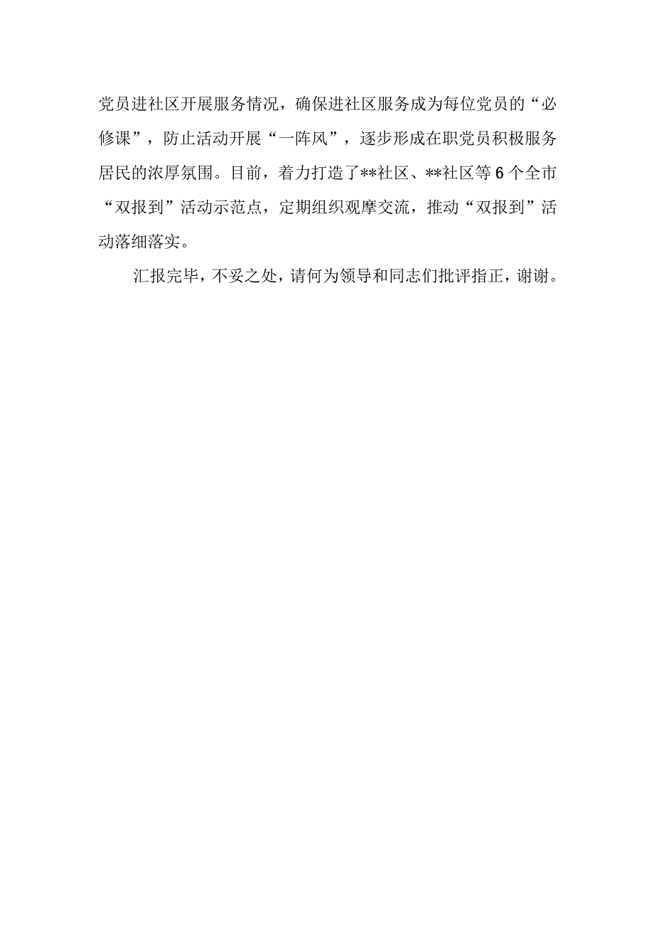 2023年在全市机关在职党员“双报到”工作推进会上的汇报发言.docx_第3页