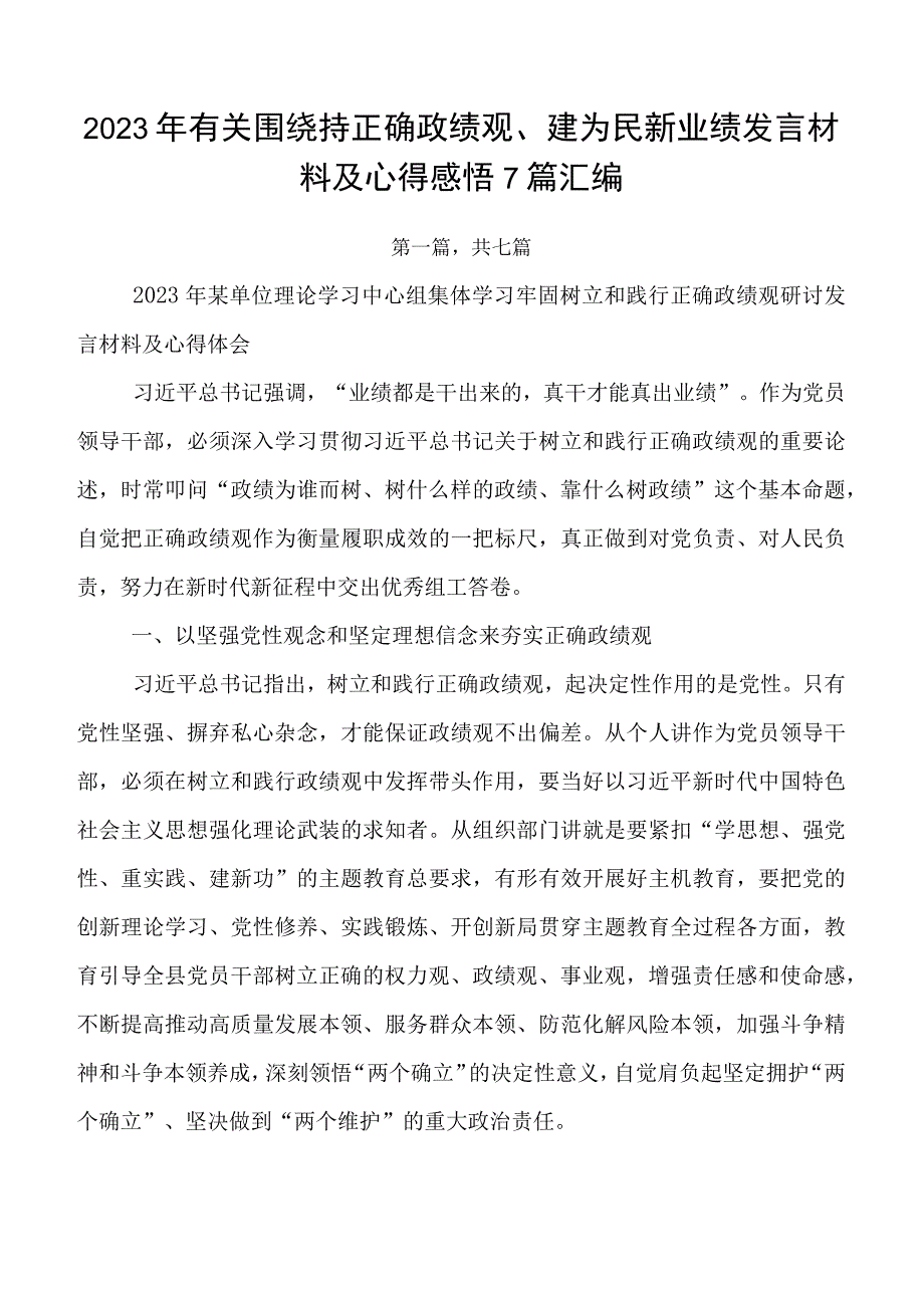 2023年有关围绕持正确政绩观、建为民新业绩发言材料及心得感悟7篇汇编.docx_第1页