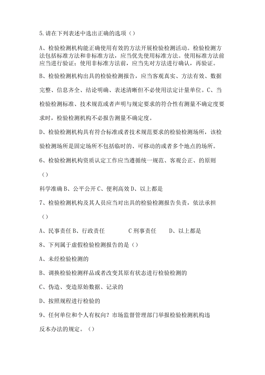 23版资质认定评审准则检验检测人员培训试题.docx_第2页