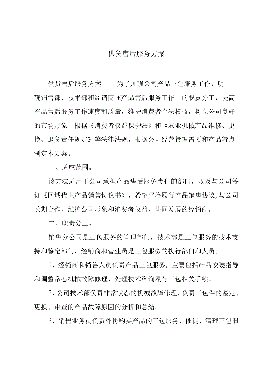 供货售后服务方案.docx_第1页