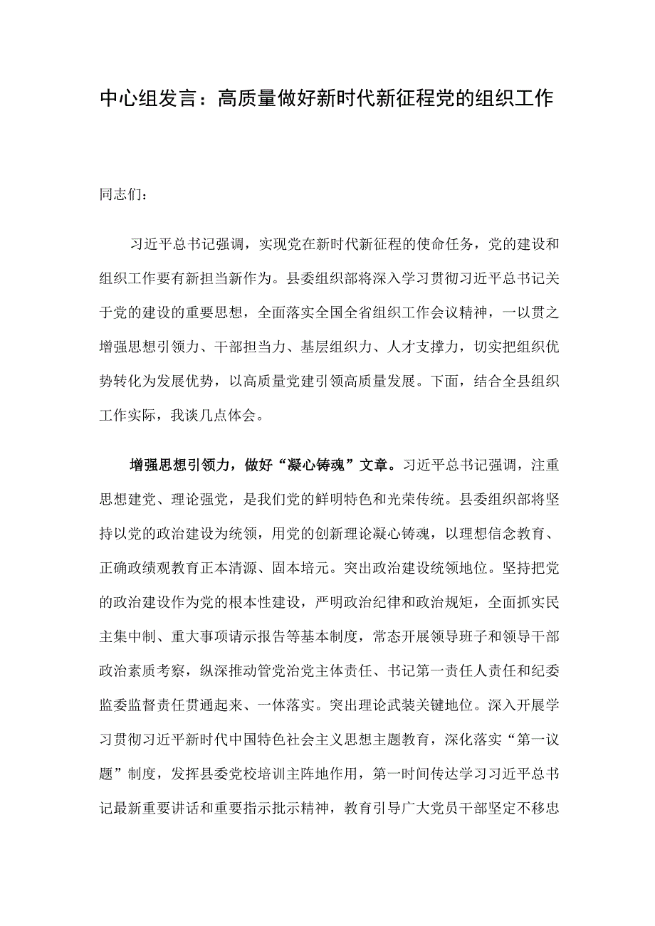 中心组发言：高质量做好新时代新征程党的组织工作.docx_第1页