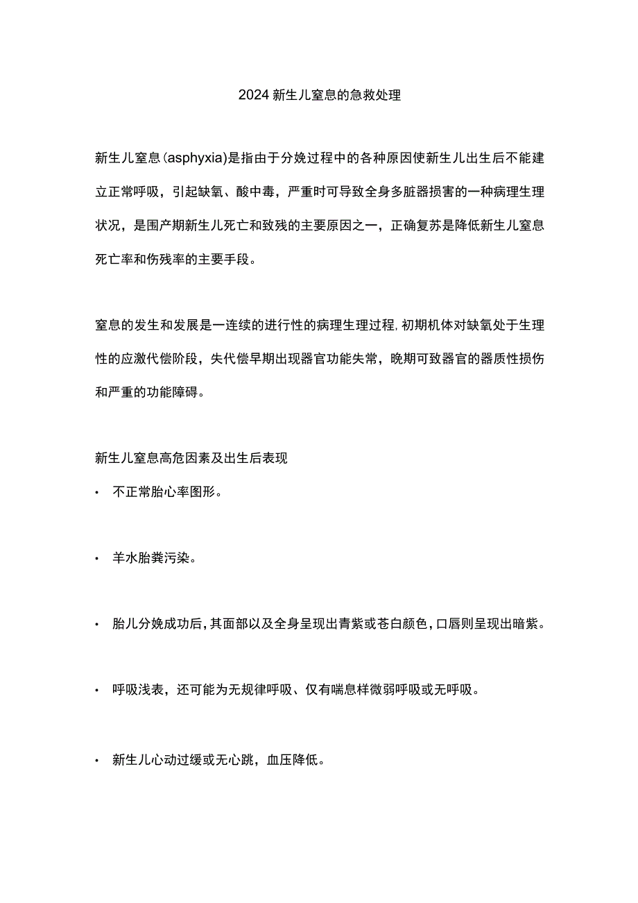 2024新生儿窒息的急救处理.docx_第1页