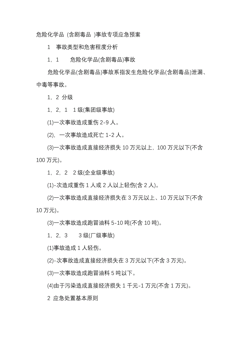 安全培训课件：危险化学品 (含剧毒品 )事故专项应急预案.docx_第1页