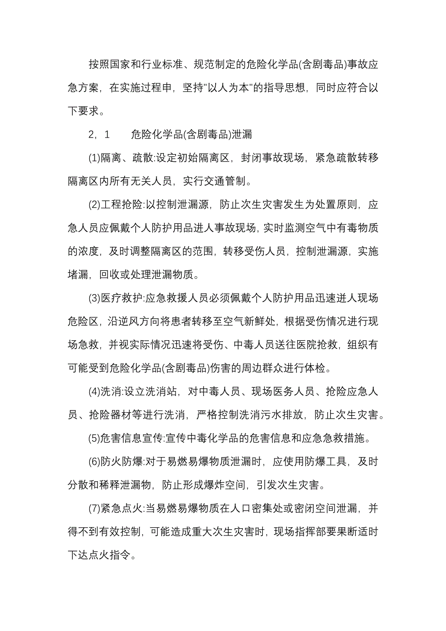 安全培训课件：危险化学品 (含剧毒品 )事故专项应急预案.docx_第2页