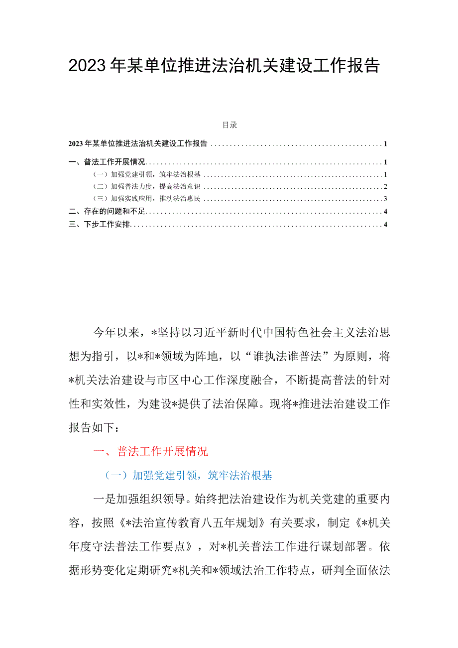 2023年某单位推进法治机关建设工作报告.docx_第1页