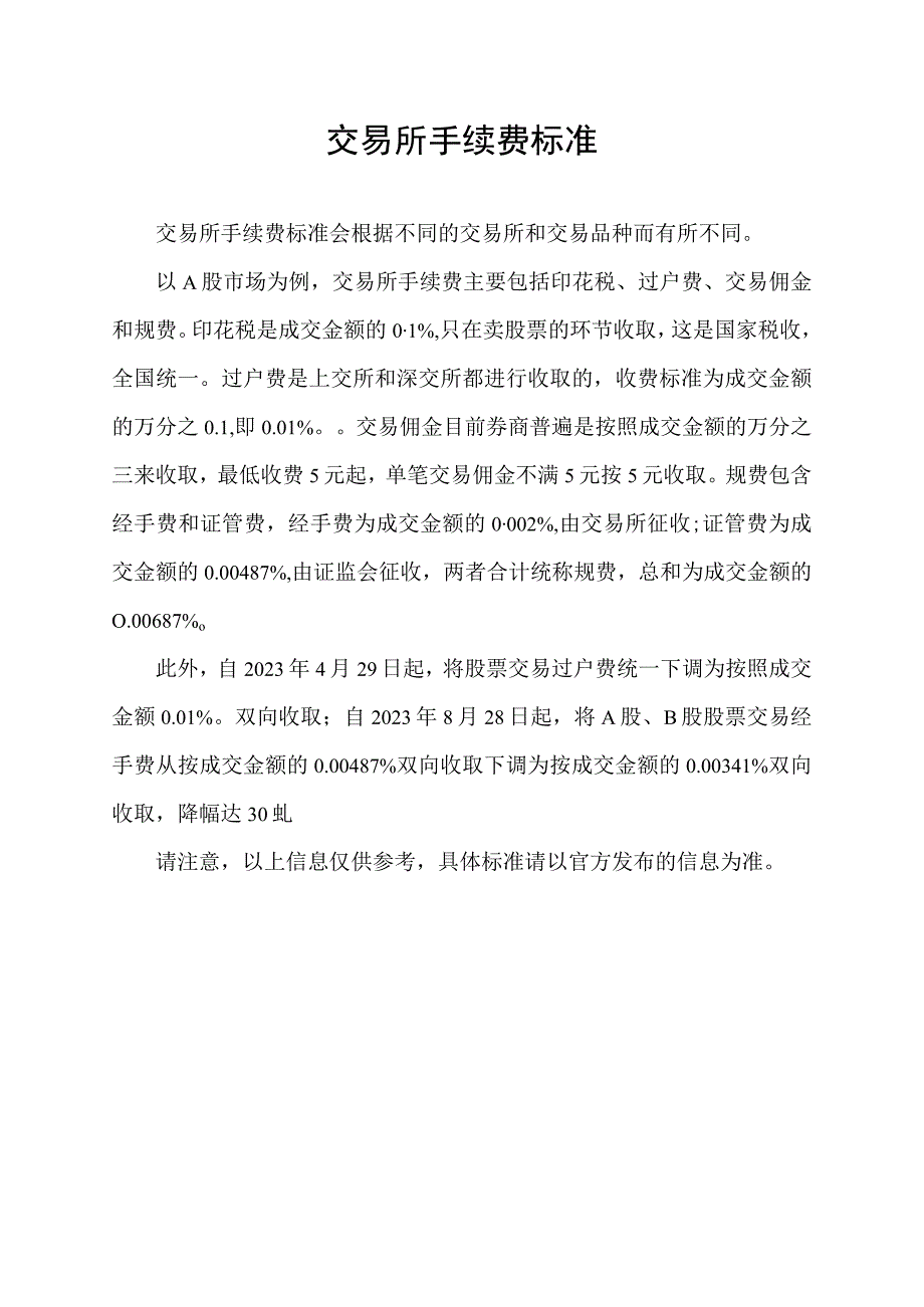 交易所手续费标准.docx_第1页