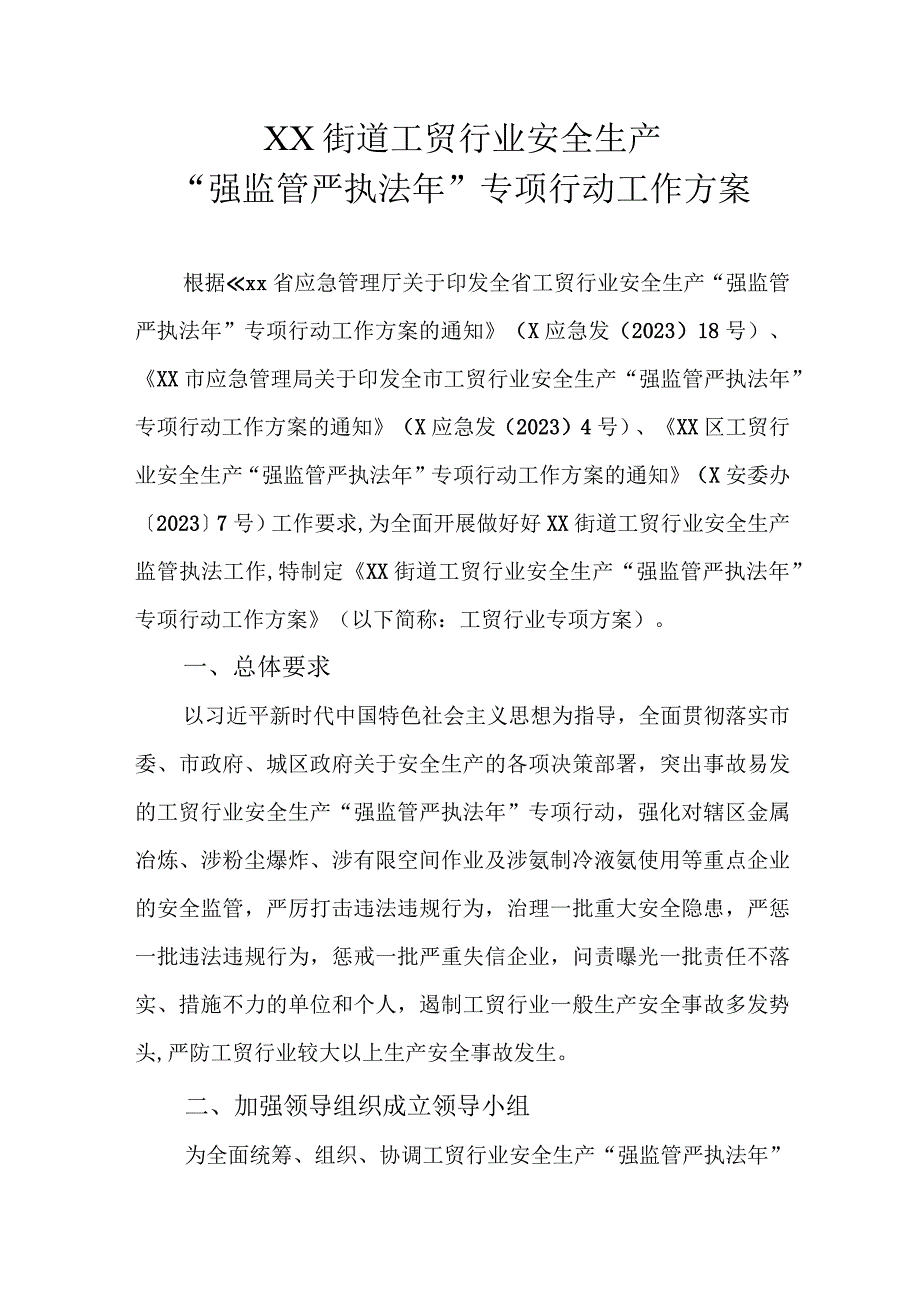 XX街道工贸行业安全生产“强监管严执法年”专项行动工作方案.docx_第1页