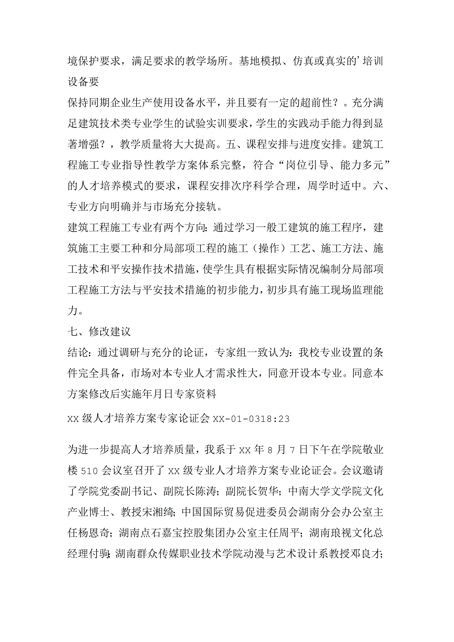 人才培养方案专家论证意见.docx_第3页