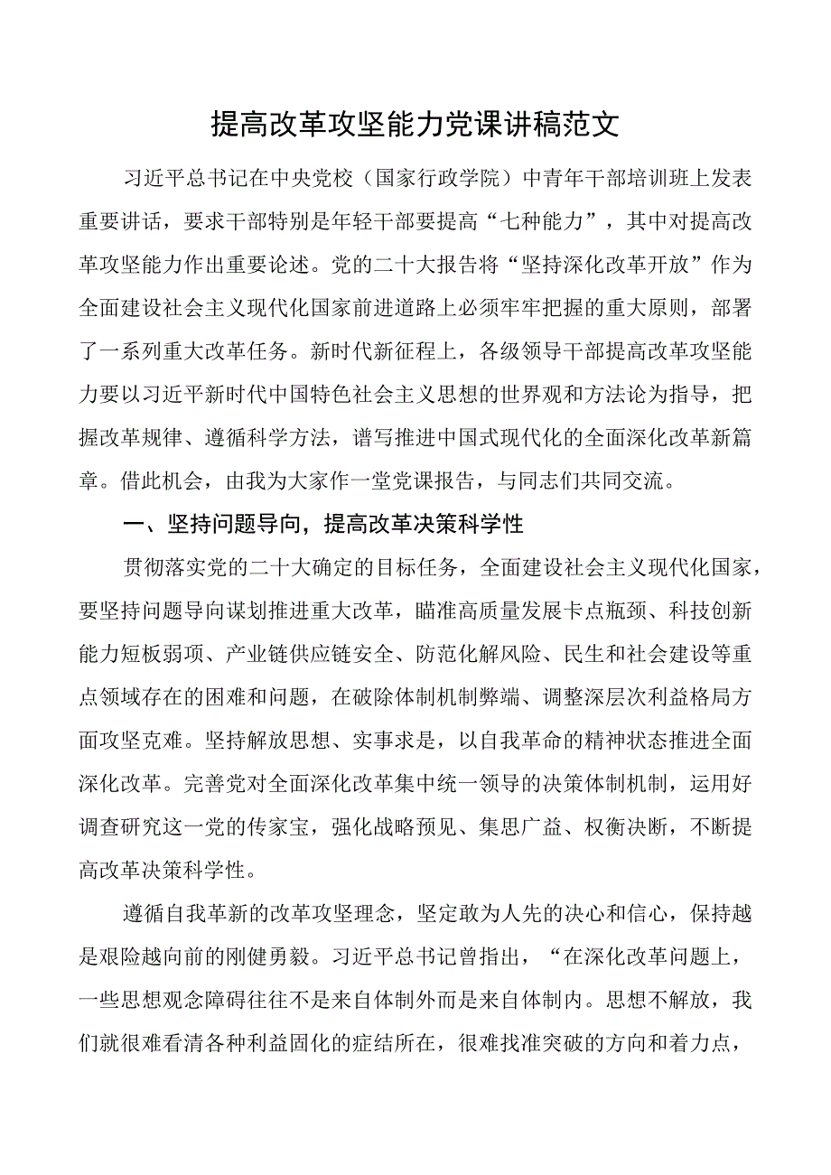 x课讲稿团队全面深化改革问题导向系统观念守正创新.docx_第1页