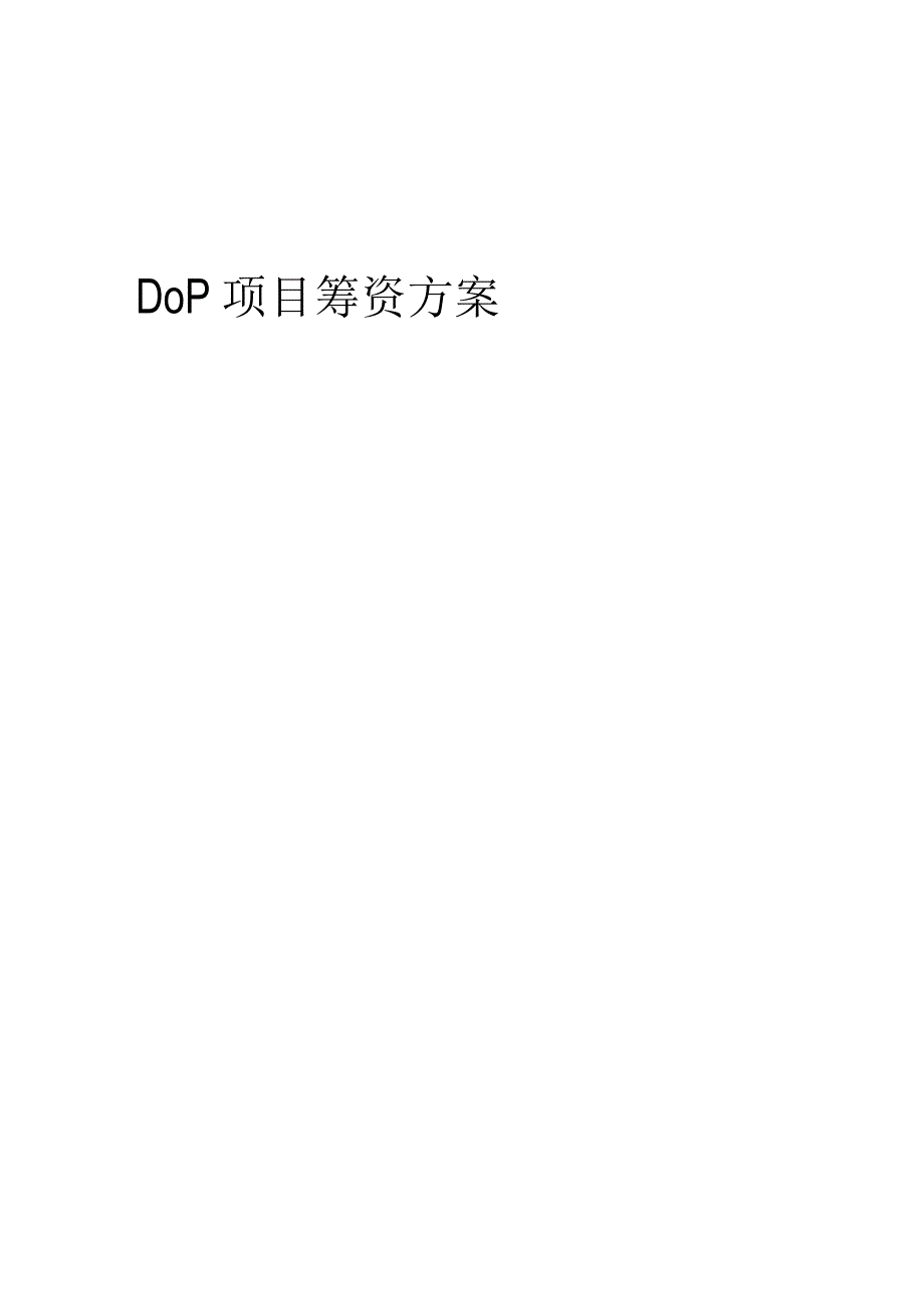 2023年DOP项目筹资方案.docx_第1页