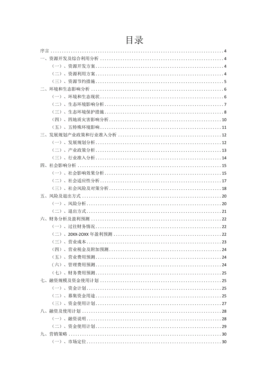 2023年DOP项目筹资方案.docx_第2页