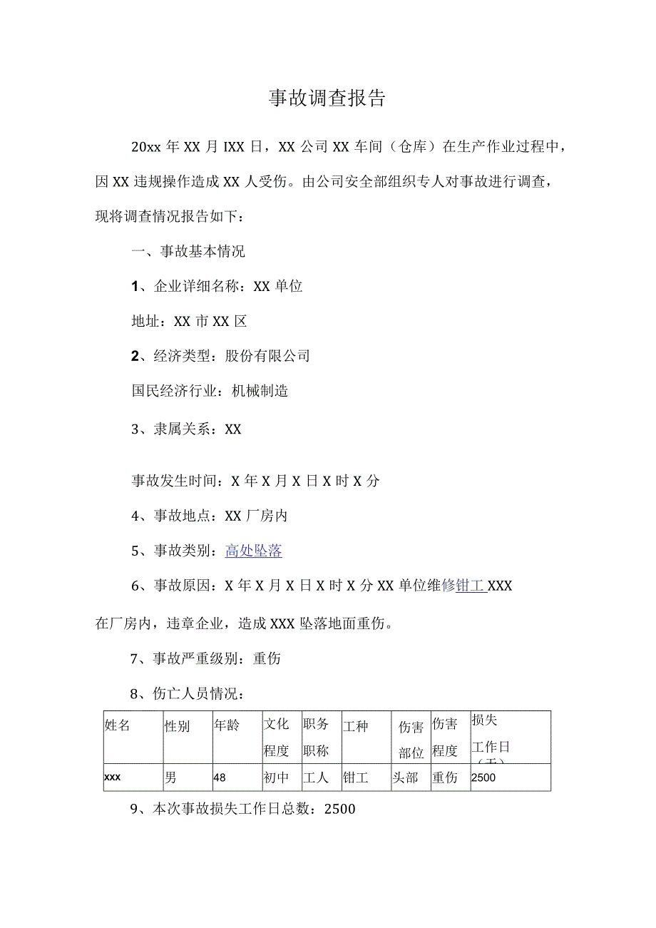 12.4事故调查报告格式和范文（无需打印）.docx_第1页