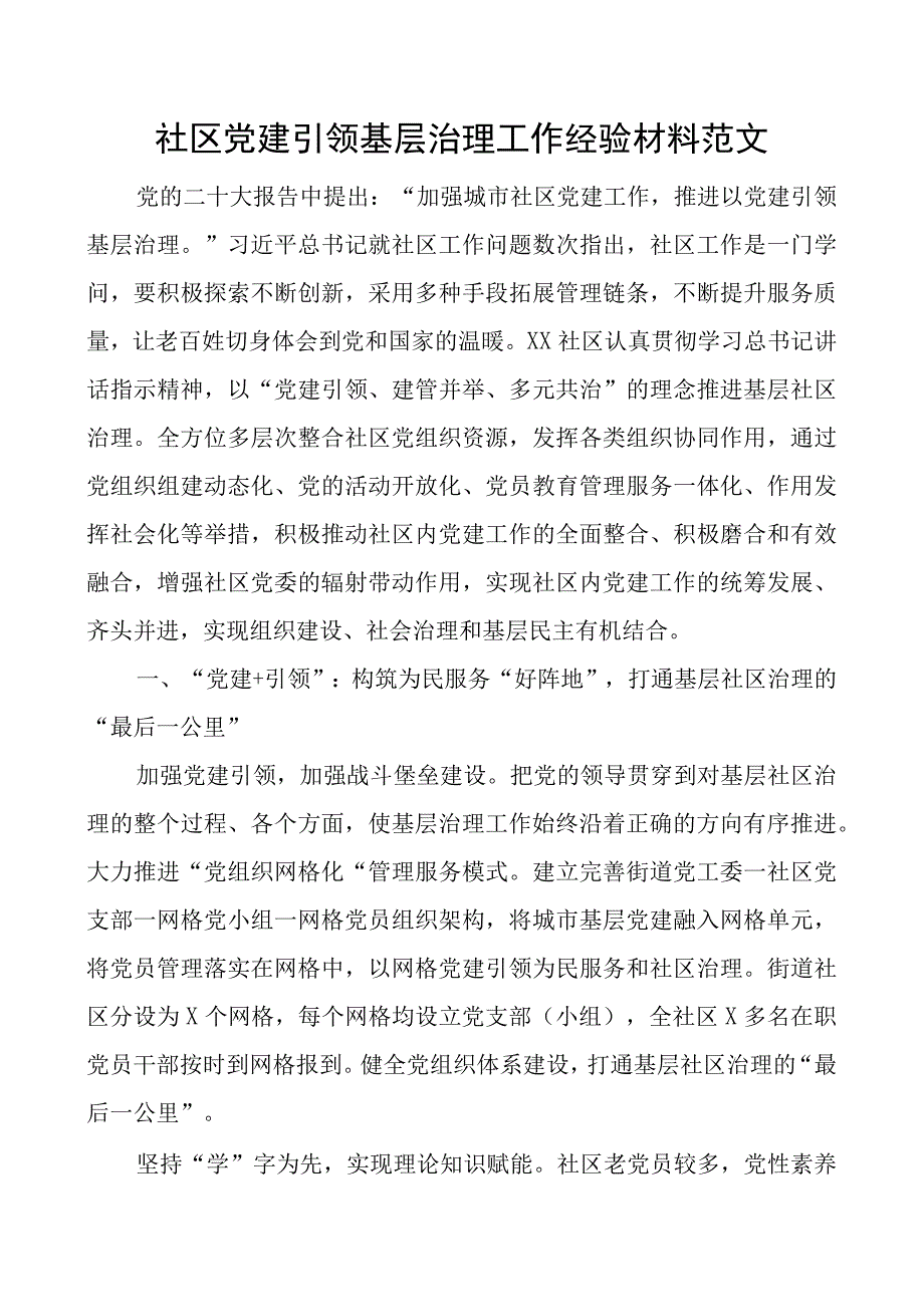 x建引领基层治理工作经验材料团队建设总结汇报报告.docx_第1页