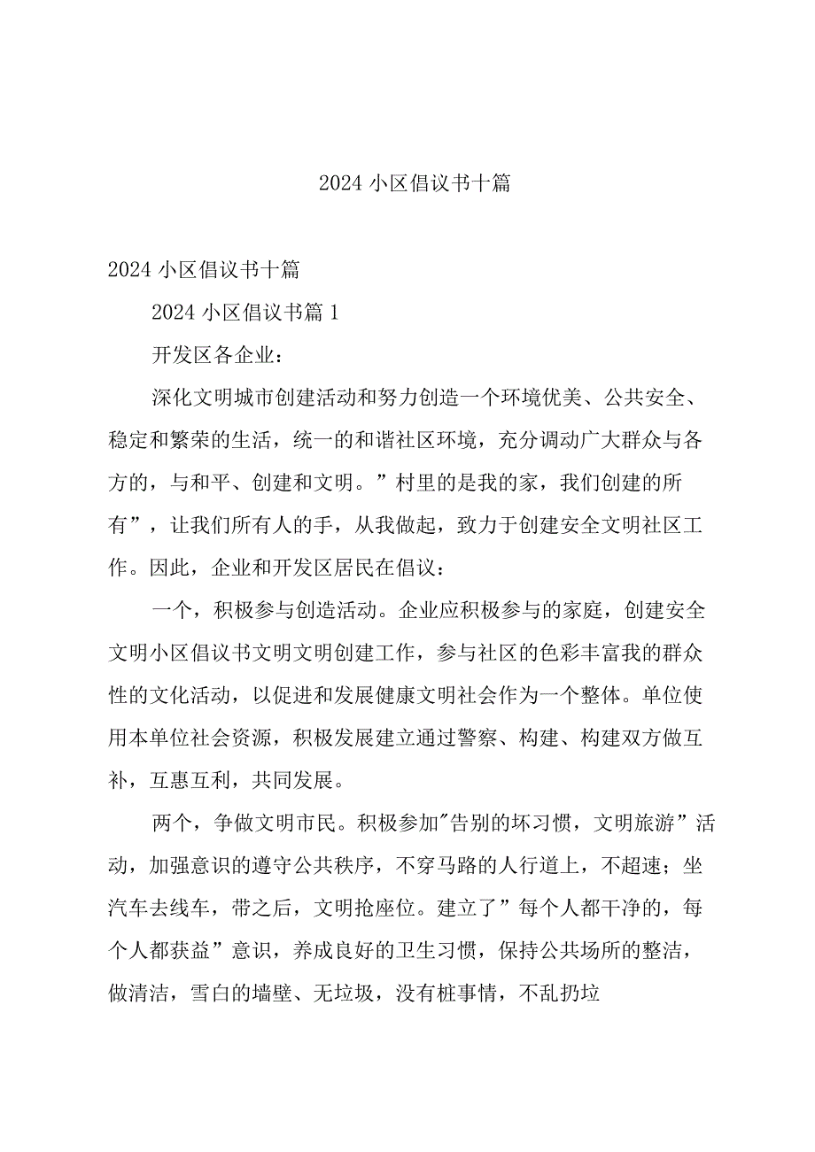 2024小区倡议书十篇.docx_第1页