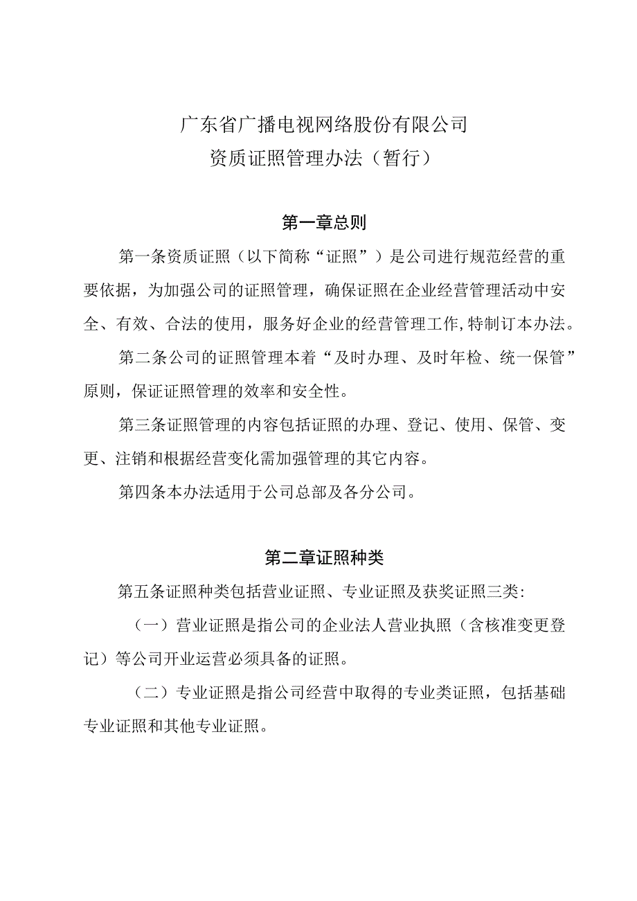 15 附件：广东省广播电视网络股份有限公司资质证照管理办法（暂行）.docx_第1页