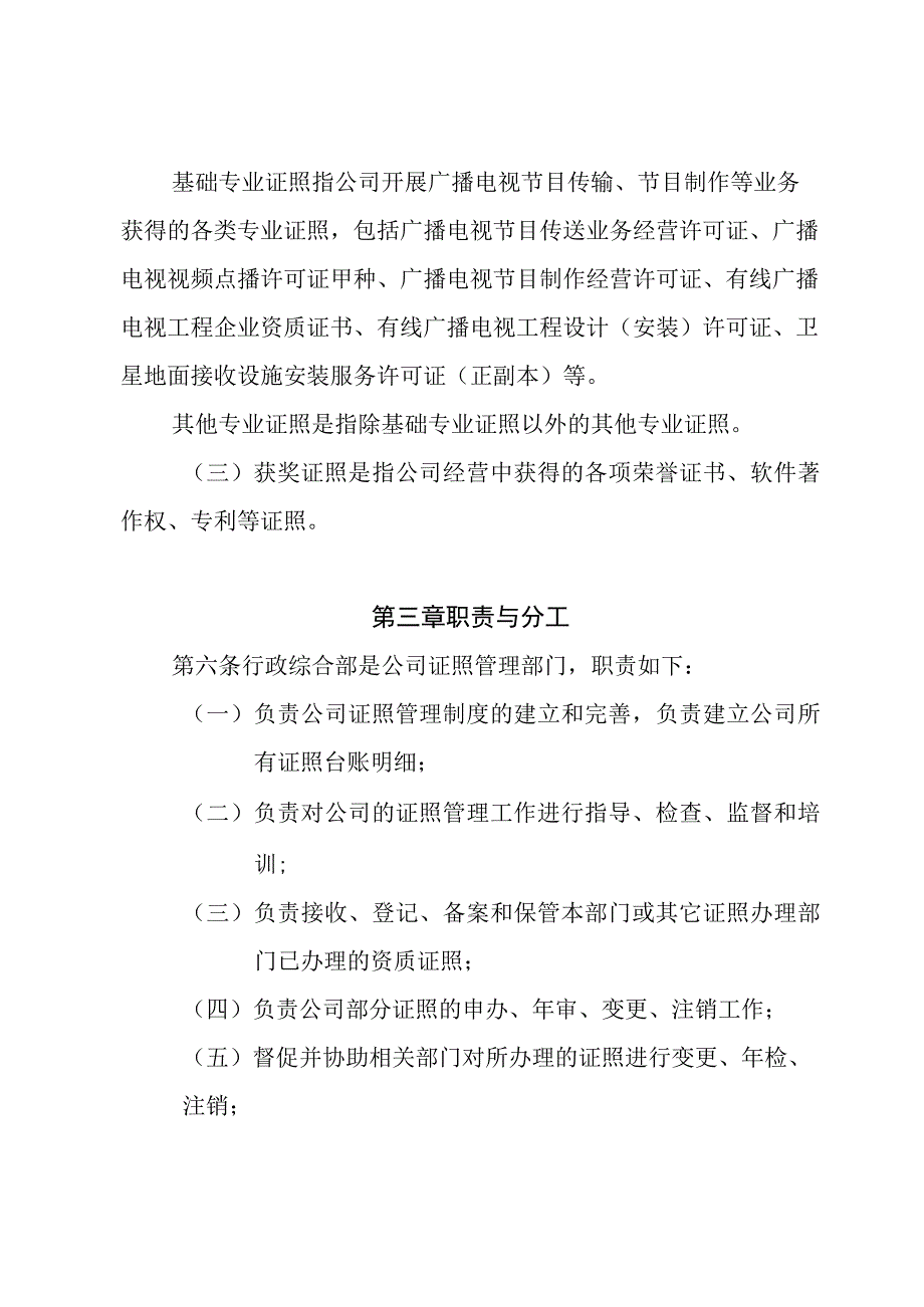 15 附件：广东省广播电视网络股份有限公司资质证照管理办法（暂行）.docx_第2页