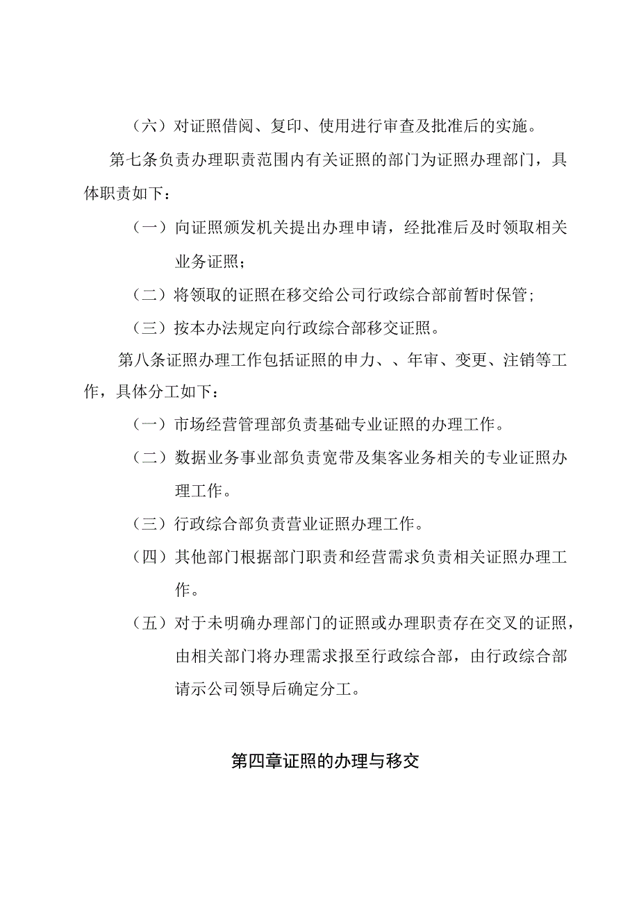 15 附件：广东省广播电视网络股份有限公司资质证照管理办法（暂行）.docx_第3页