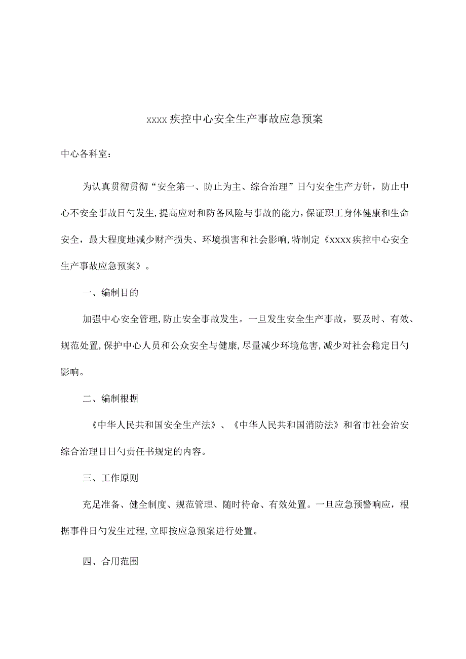 2023年疾控中心安全生产事故应急预案.docx_第1页