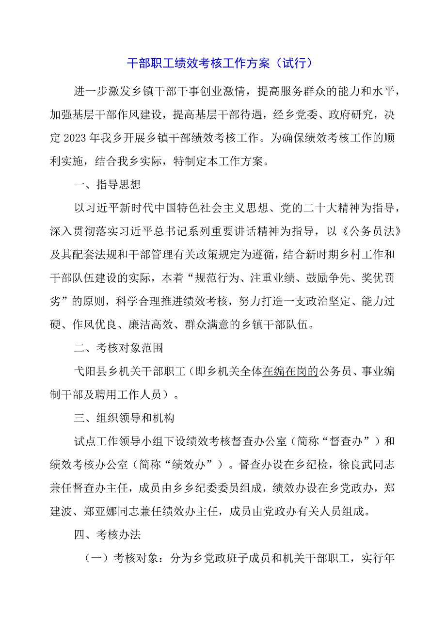 2024年干部职工绩效考核工作方案.docx_第1页