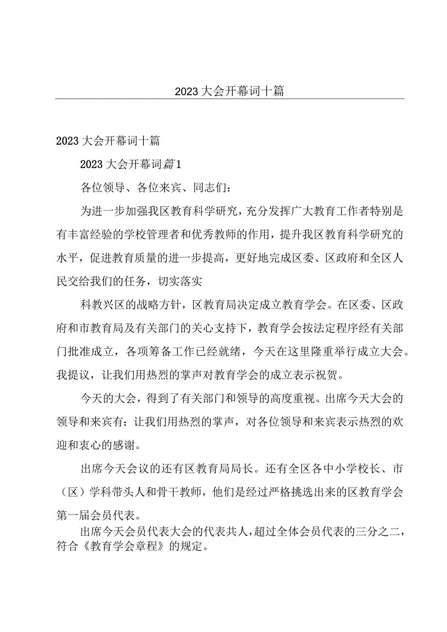 2023大会开幕词十篇.docx_第1页