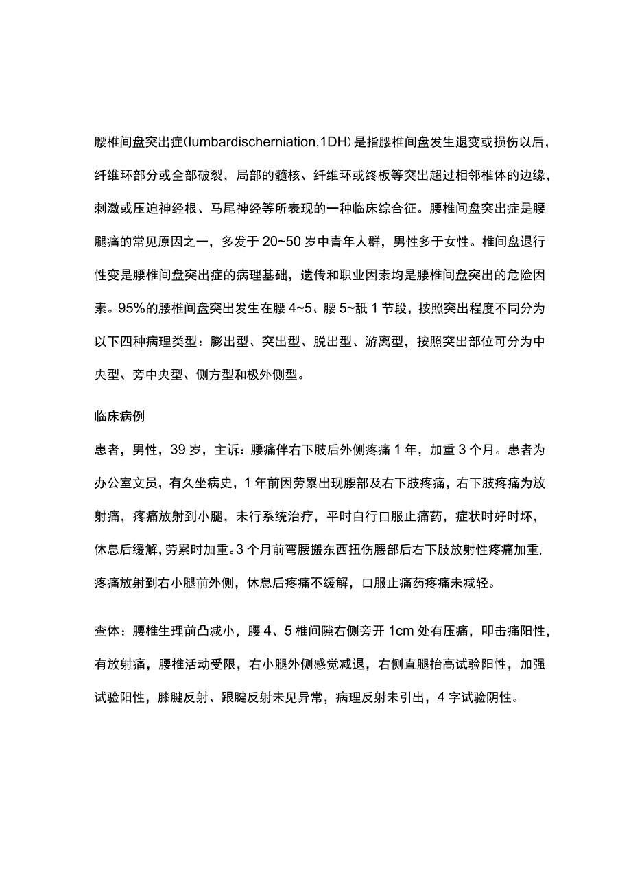 2024腰椎间盘突出症的诊疗策略.docx_第1页