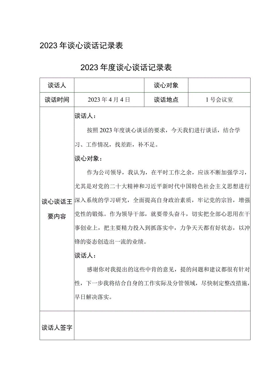 2023年谈心谈话记录表.docx_第1页