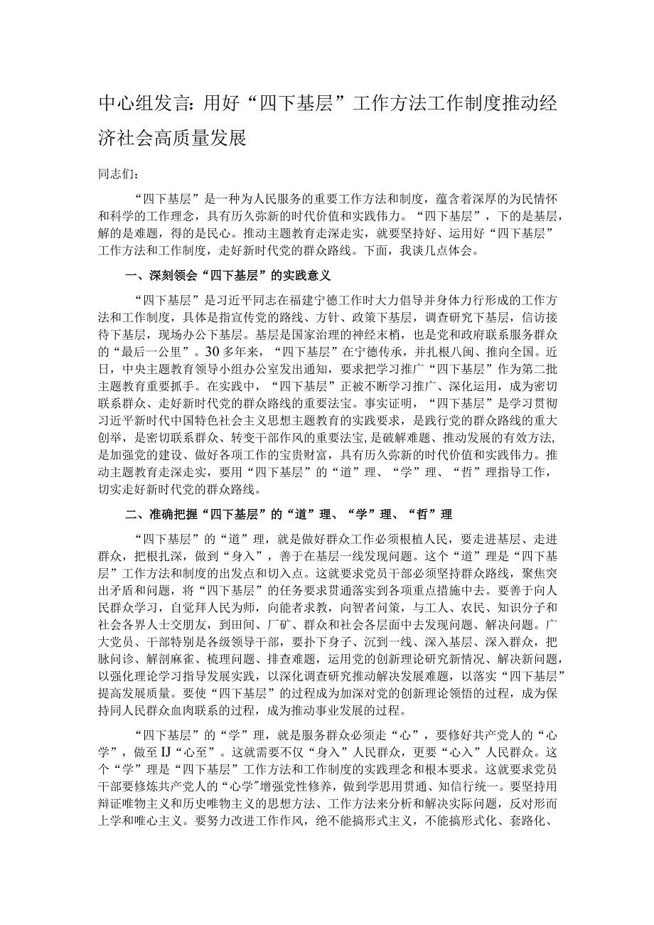 中心组发言：用好“四下基层”工作方法工作制度 推动经济社会高质量发展.docx_第1页