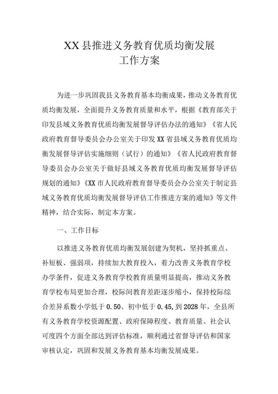 XX县推进义务教育优质均衡发展工作方案.docx_第1页