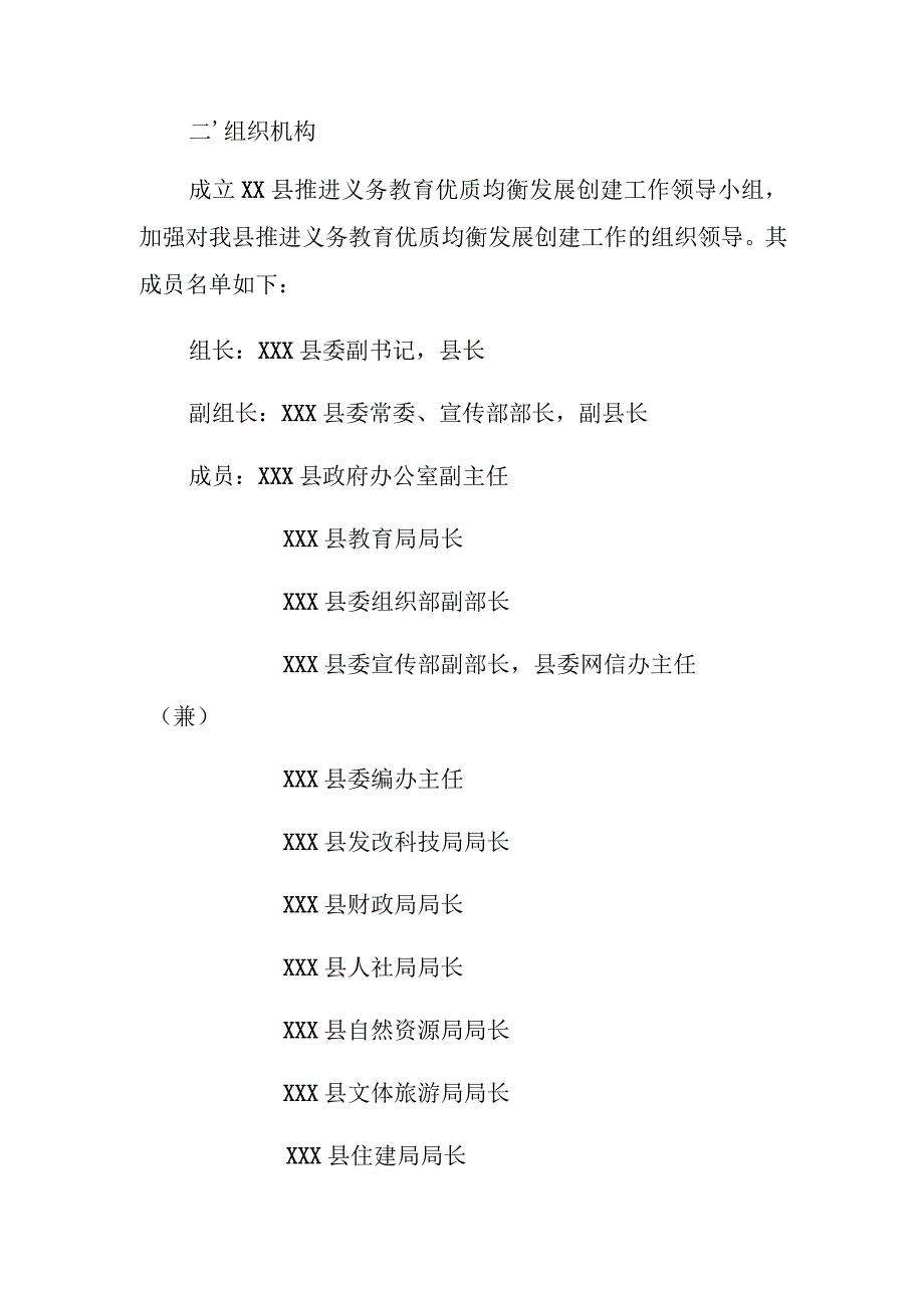 XX县推进义务教育优质均衡发展工作方案.docx_第2页