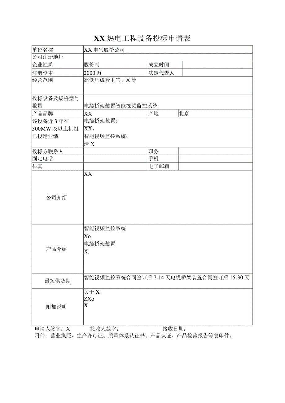 XX热电工程设备投标申请表（2023年XX电气股份公司）.docx_第1页