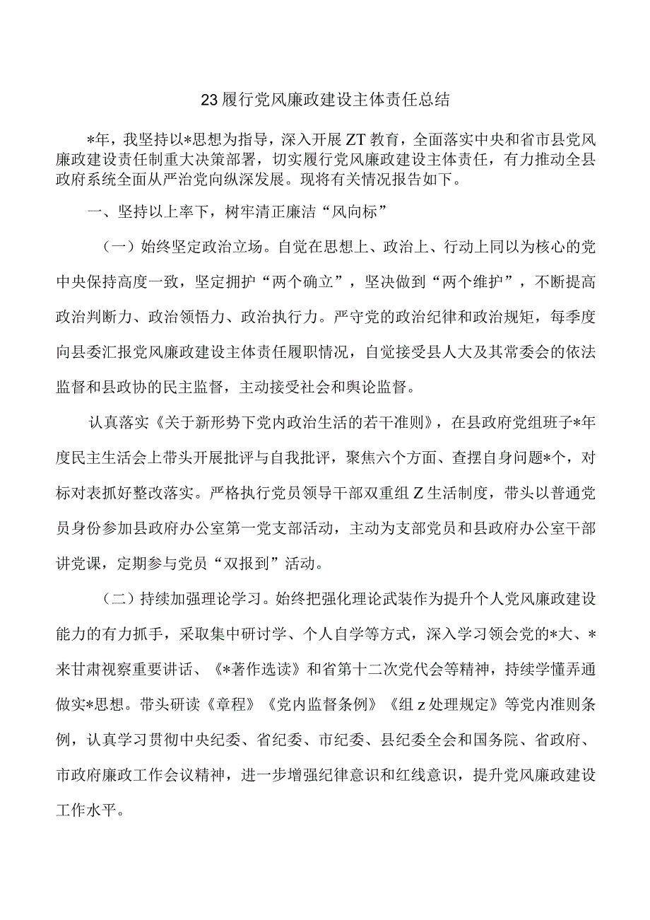 23履行党风廉政建设主体责任总结.docx_第1页