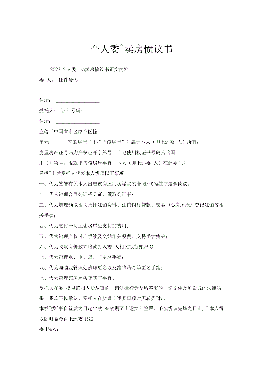 个人委托卖房协议书.docx_第1页
