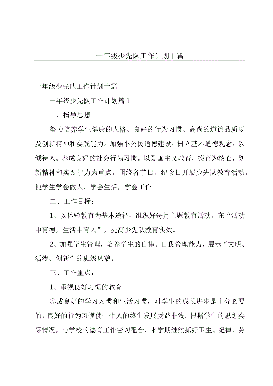 一年级少先队工作计划十篇.docx_第1页