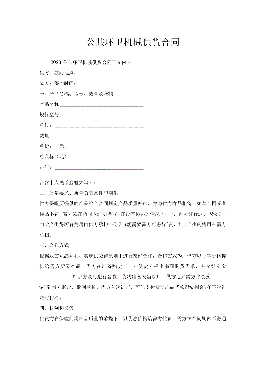 公共环卫机械供货合同.docx_第1页