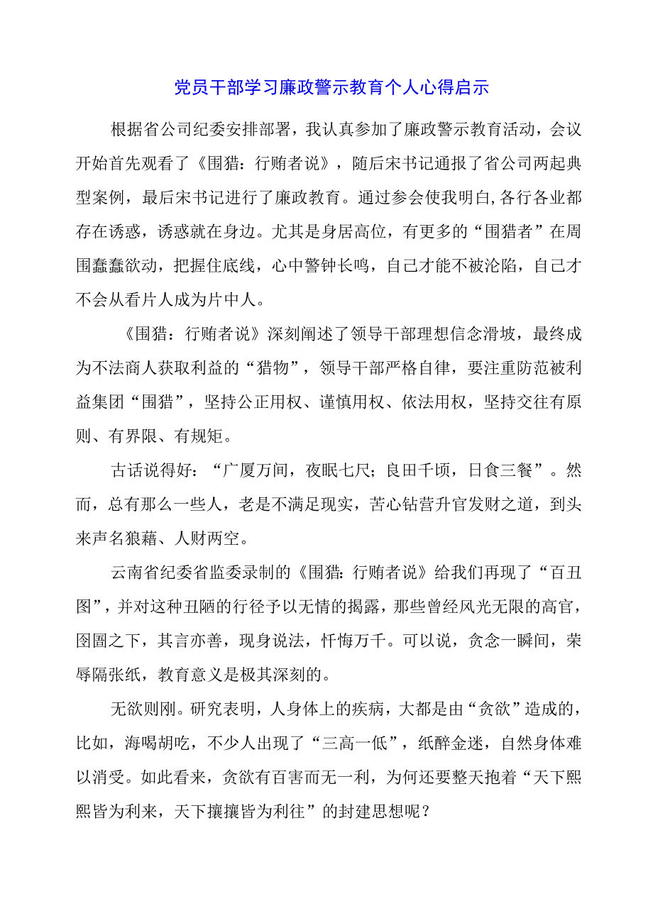 2024年党员干部学习廉政警示教育个人心得启示.docx_第1页