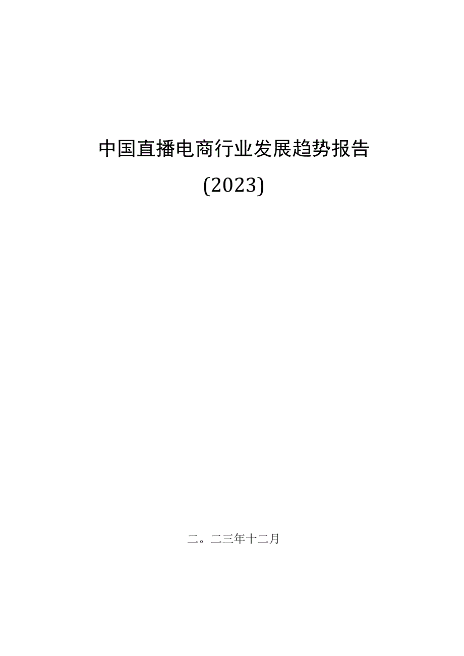 中国直播电商行业发展趋势报告（2023）-四川大学商学院.docx_第1页