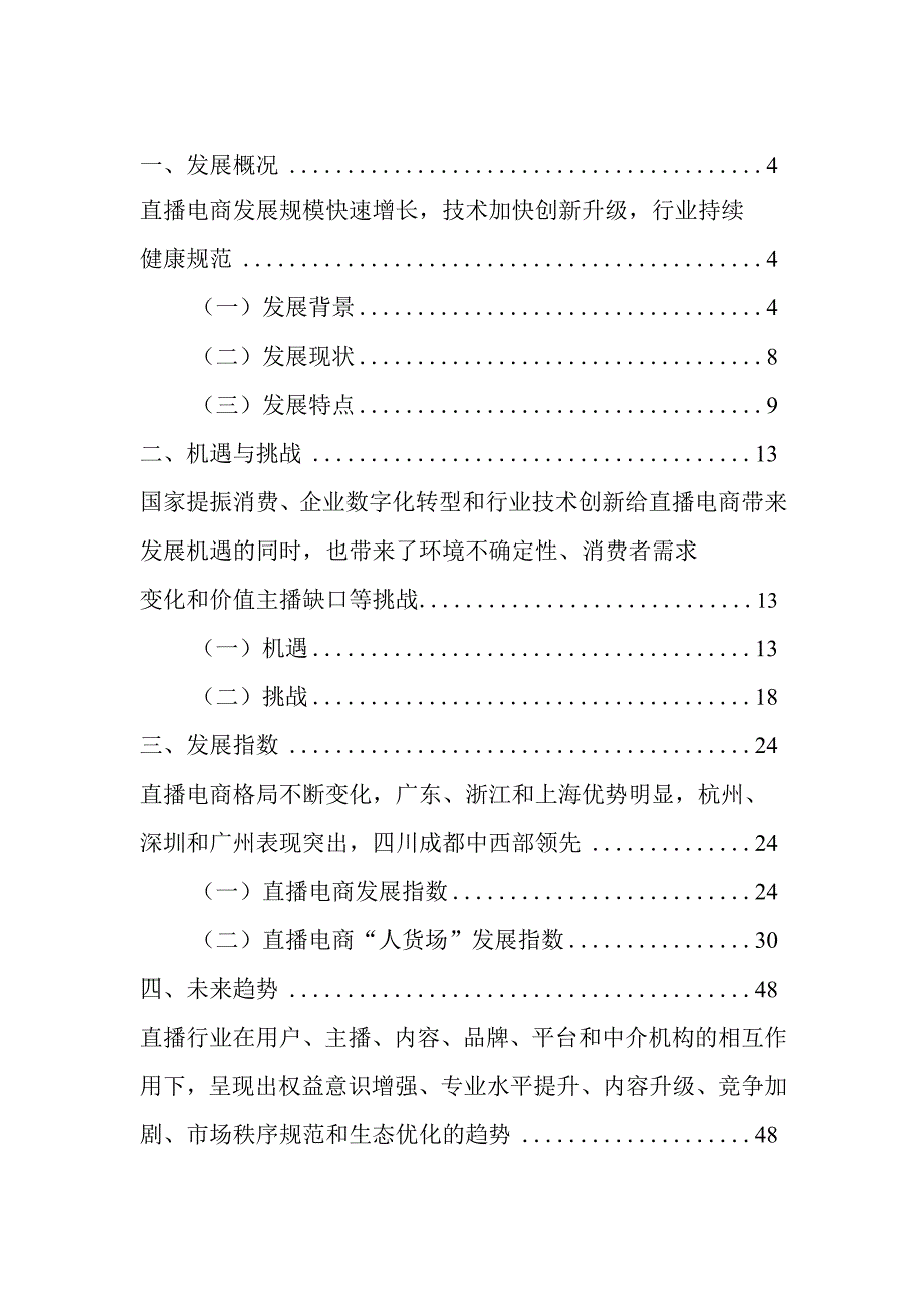 中国直播电商行业发展趋势报告（2023）-四川大学商学院.docx_第2页