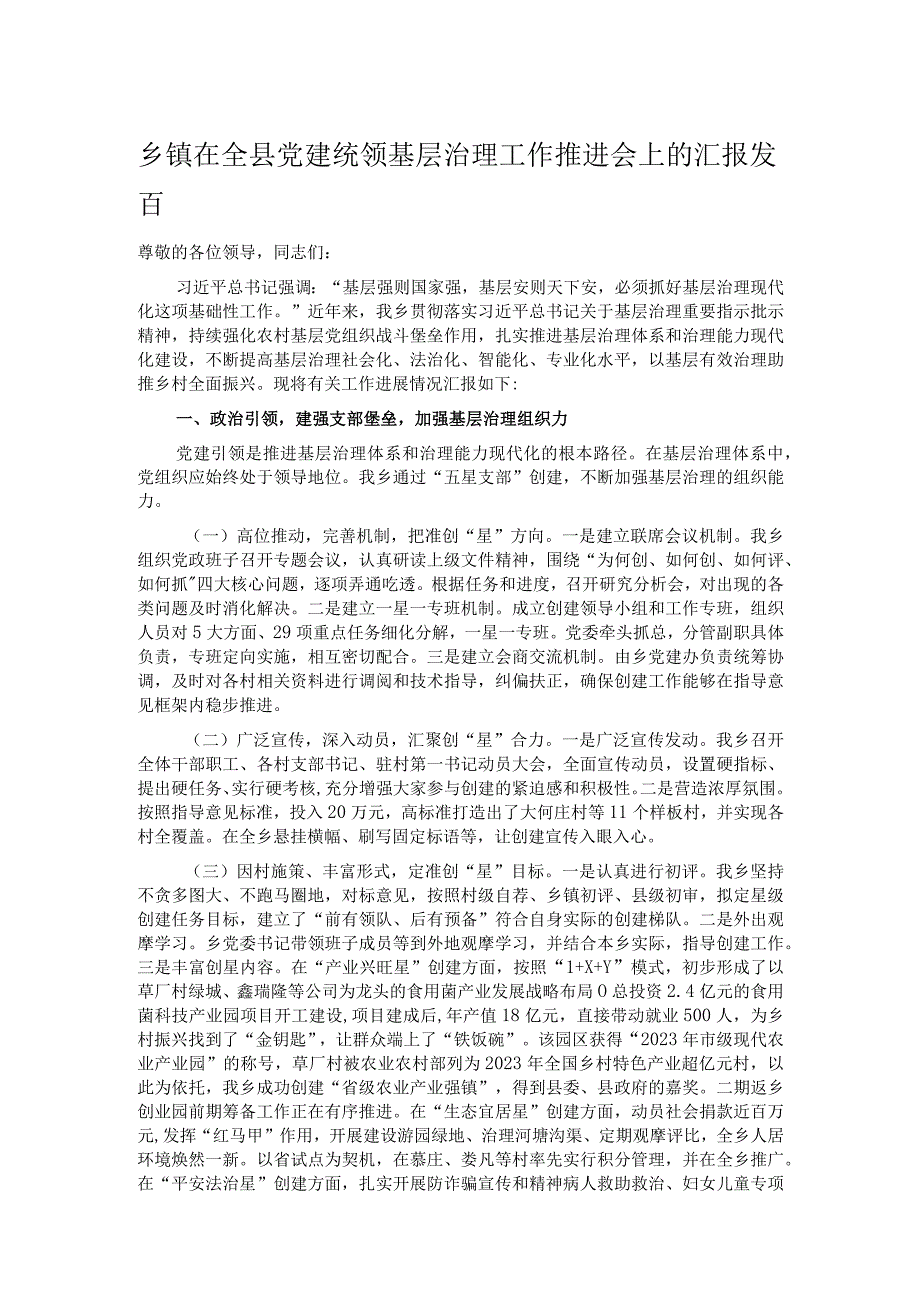 乡镇在全县党建统领基层治理工作推进会上的汇报发言.docx_第1页