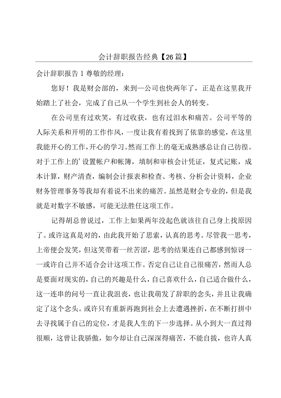 会计辞职报告经典【26篇】.docx_第1页