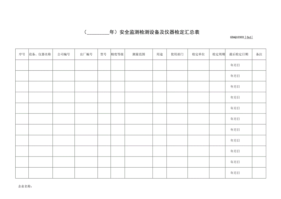 001-3.（_____年）安全监测检测设备及仪器检定汇总表GDAQ10303.docx_第1页