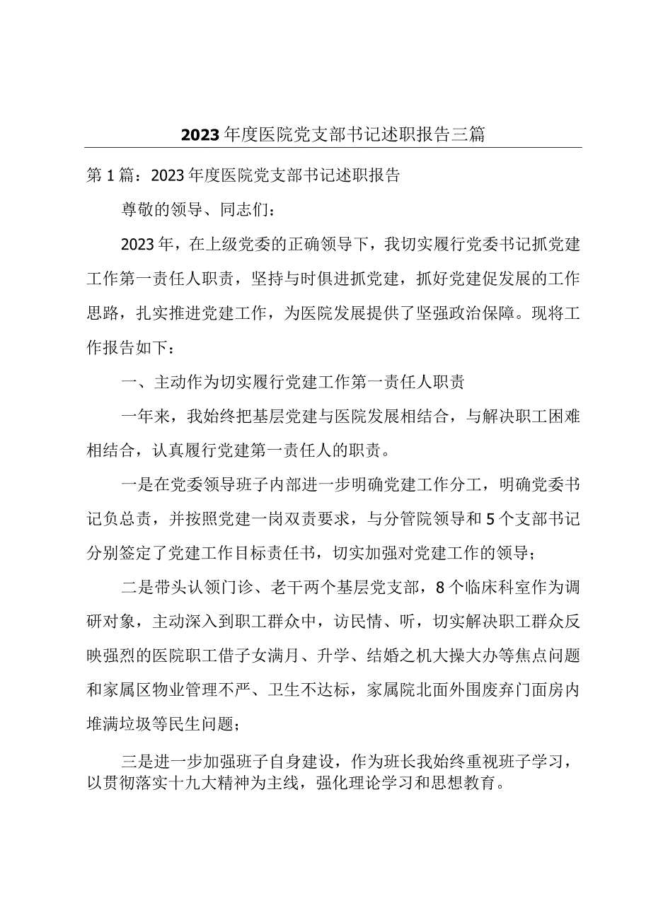 2023年度医院党支部书记述职报告三篇.docx_第1页