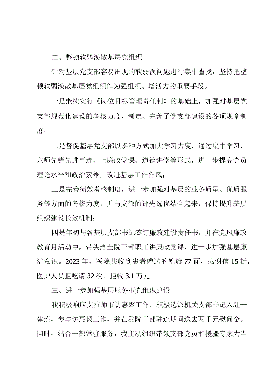 2023年度医院党支部书记述职报告三篇.docx_第2页