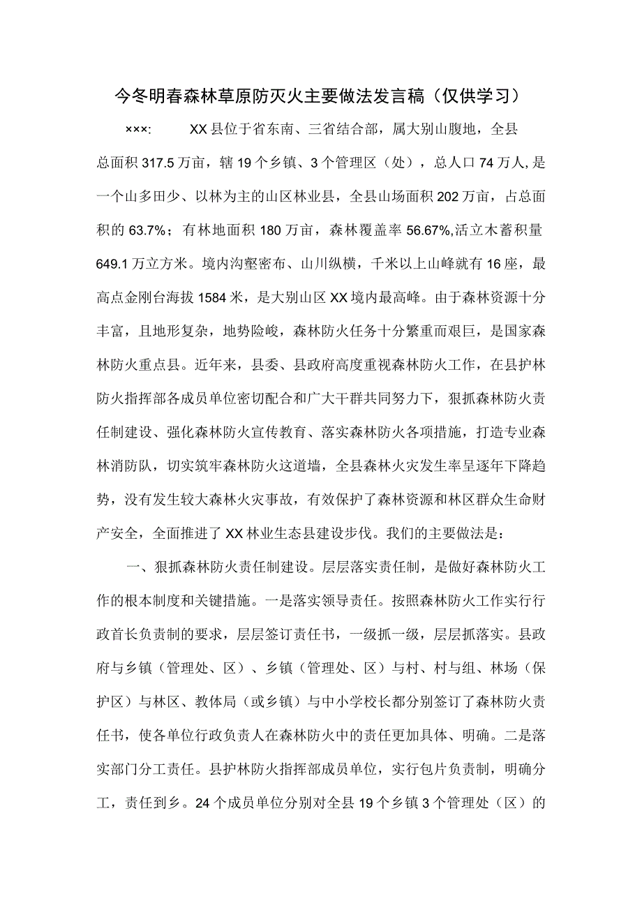 今冬明春森林草原防灭火主要做法发言稿.docx_第1页