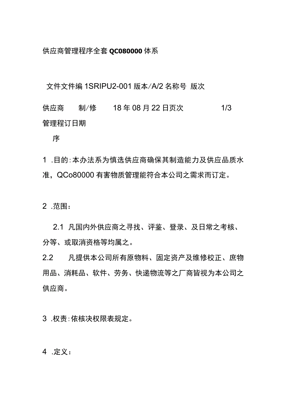 供应商管理程序全套 QC080000体系.docx_第1页