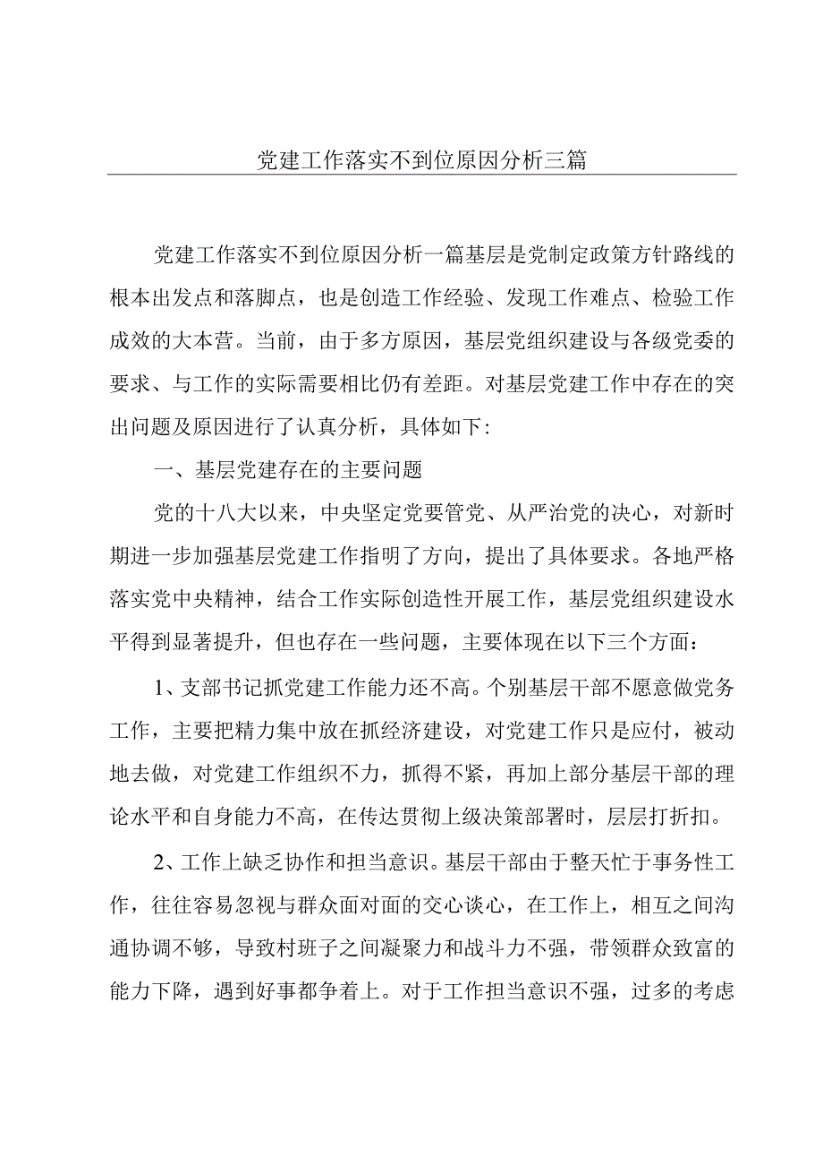 党建工作落实不到位原因分析三篇.docx_第1页