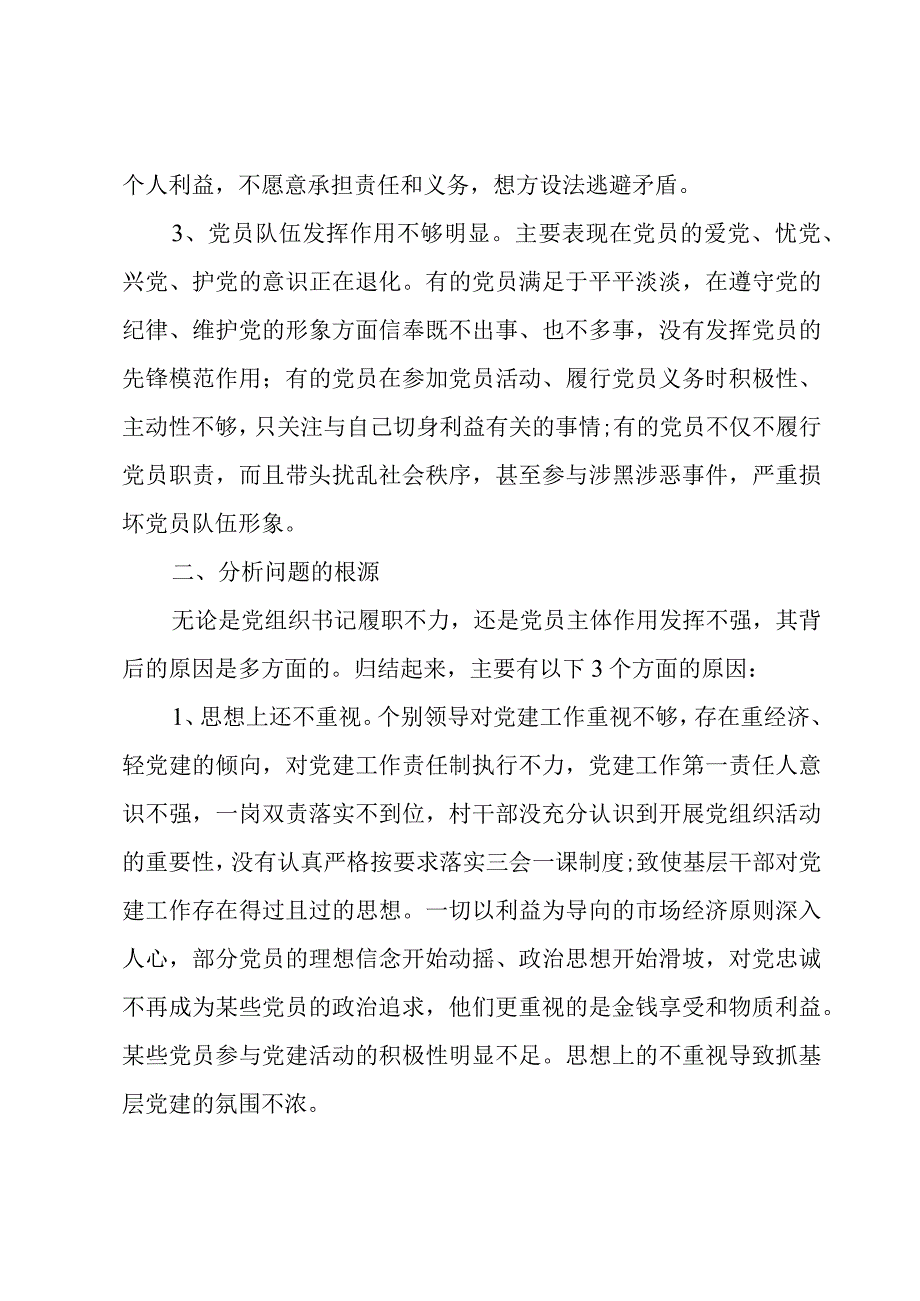 党建工作落实不到位原因分析三篇.docx_第2页