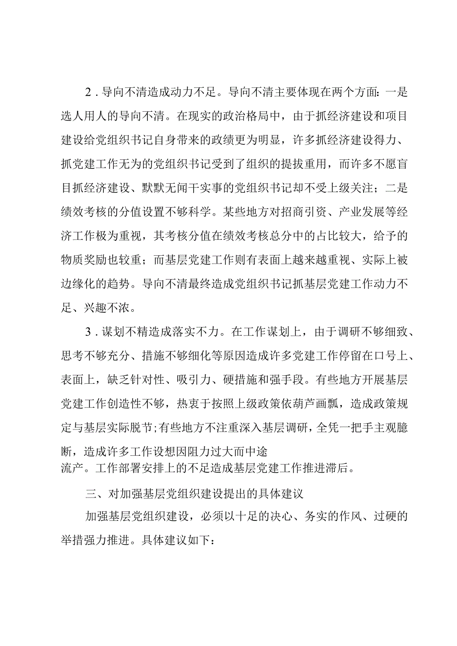 党建工作落实不到位原因分析三篇.docx_第3页